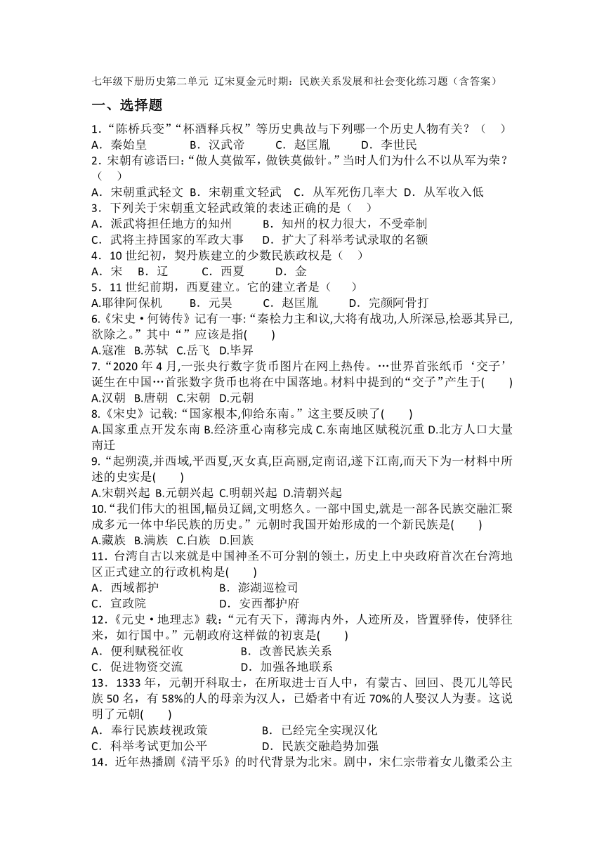 七年级下册历史第二单元 辽宋夏金元时期：民族关系发展和社会变化  单元练习题（含答案）