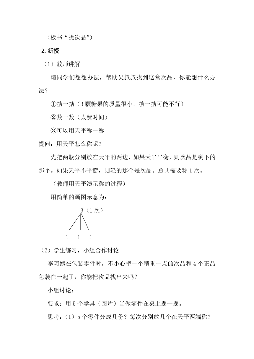 六年级上册数学教案-8.1  找次品  冀教版