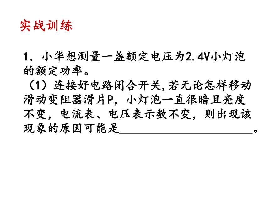 沪教版（上海）物理九年级下学期8.1 电功率—.2伏安法测量小灯泡的电功率 课件（21张）