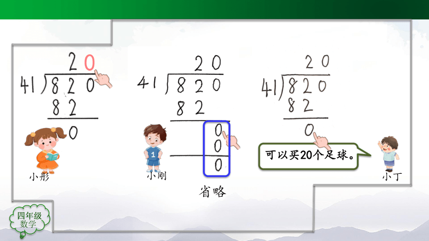 四年级上册数学(人教版)除数是两位数的笔算除法（第7课时）课件（19张）