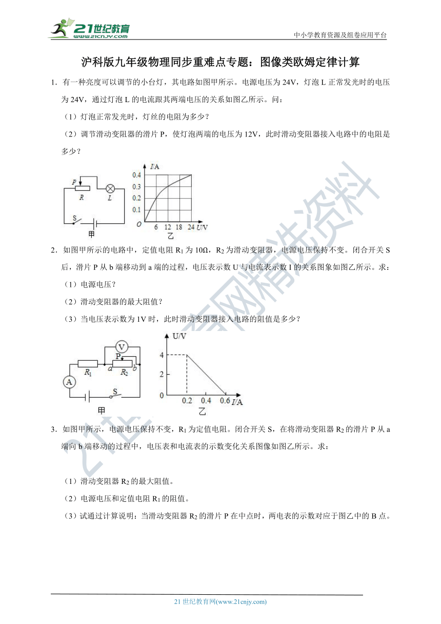 沪科版九年级物理同步重难点专题：图像类欧姆定律计算（有详解）