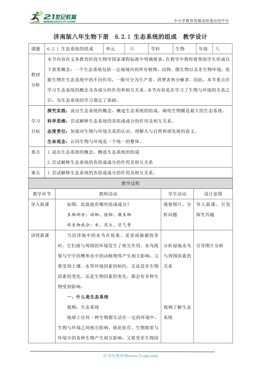 【新课标】济南版生物八下6.2.1 生态系统的组成  教案