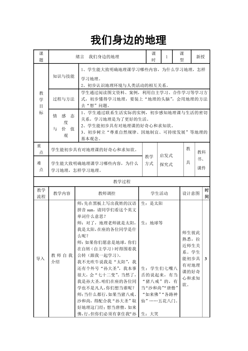 人教版地理七年级上册绪言　与同学们谈地理教案（表格式）