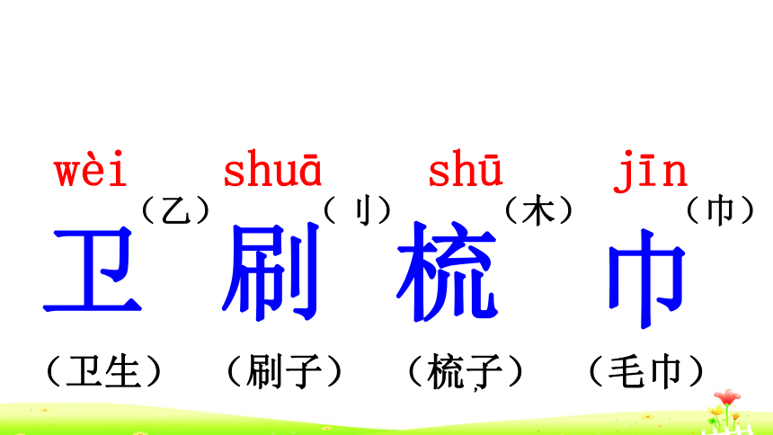 人教部编版一年级下册语文园地八   课件 (共25张PPT)