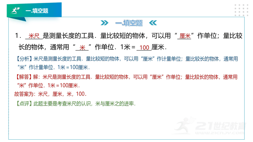 人教版二年级数学上册第一章《长度单位》考前押题卷精讲PPT版（28张PPT）
