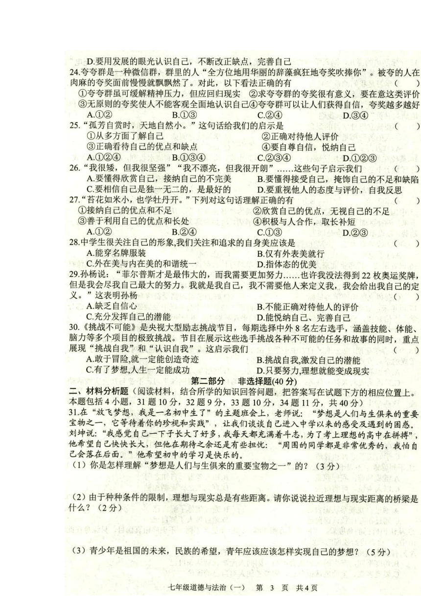 辽宁省铁岭市2022-2023学年七年级上学期第一次随堂练习道德与法治试题（扫描版含答案）