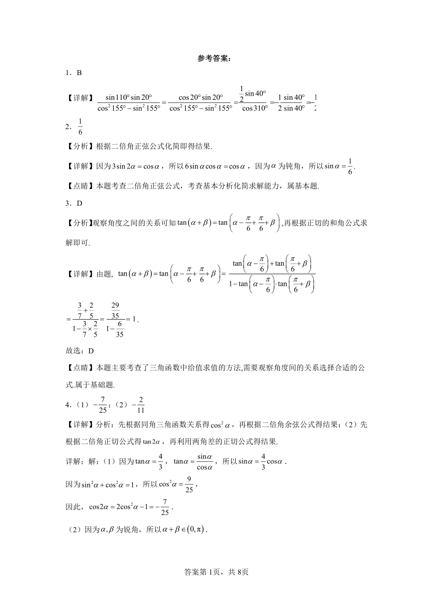 第十章三角恒等变换 压轴题专练（含解析） 高中数学苏教版（2019）必修第二册