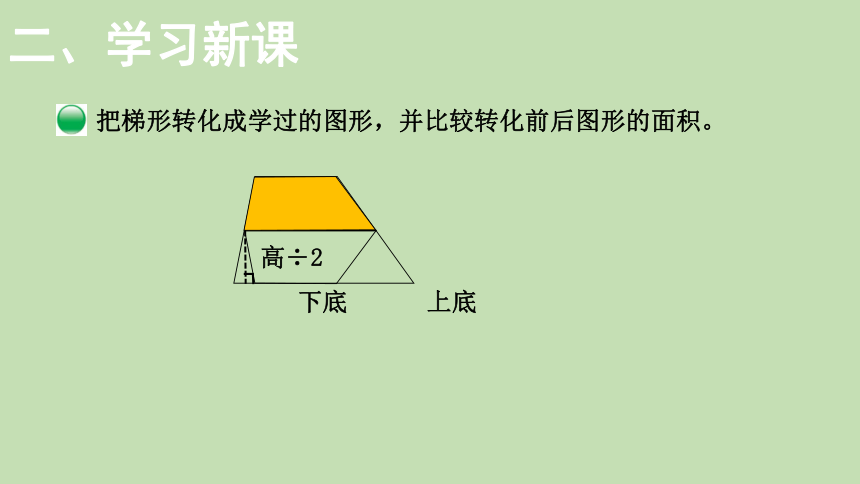 北师大版数学五年级上册4.5 探索活动：梯形的面积  课件（16张ppt）