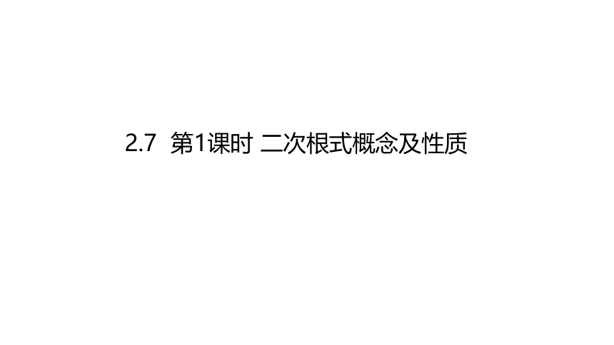 2021-2022学年八年级数学北师大版上册2.7  二次根式的概念及性质-课件（21张PPT）