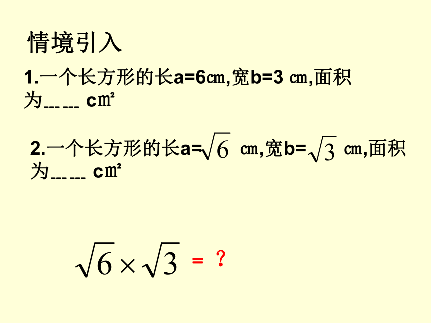 青岛版八年级数学下册 9.3二次根式的乘法与除法 课件 (共13张PPT)