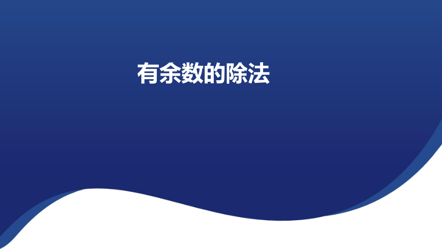 人教版数学二年级下册 有余数除法 课件（16张PPT）