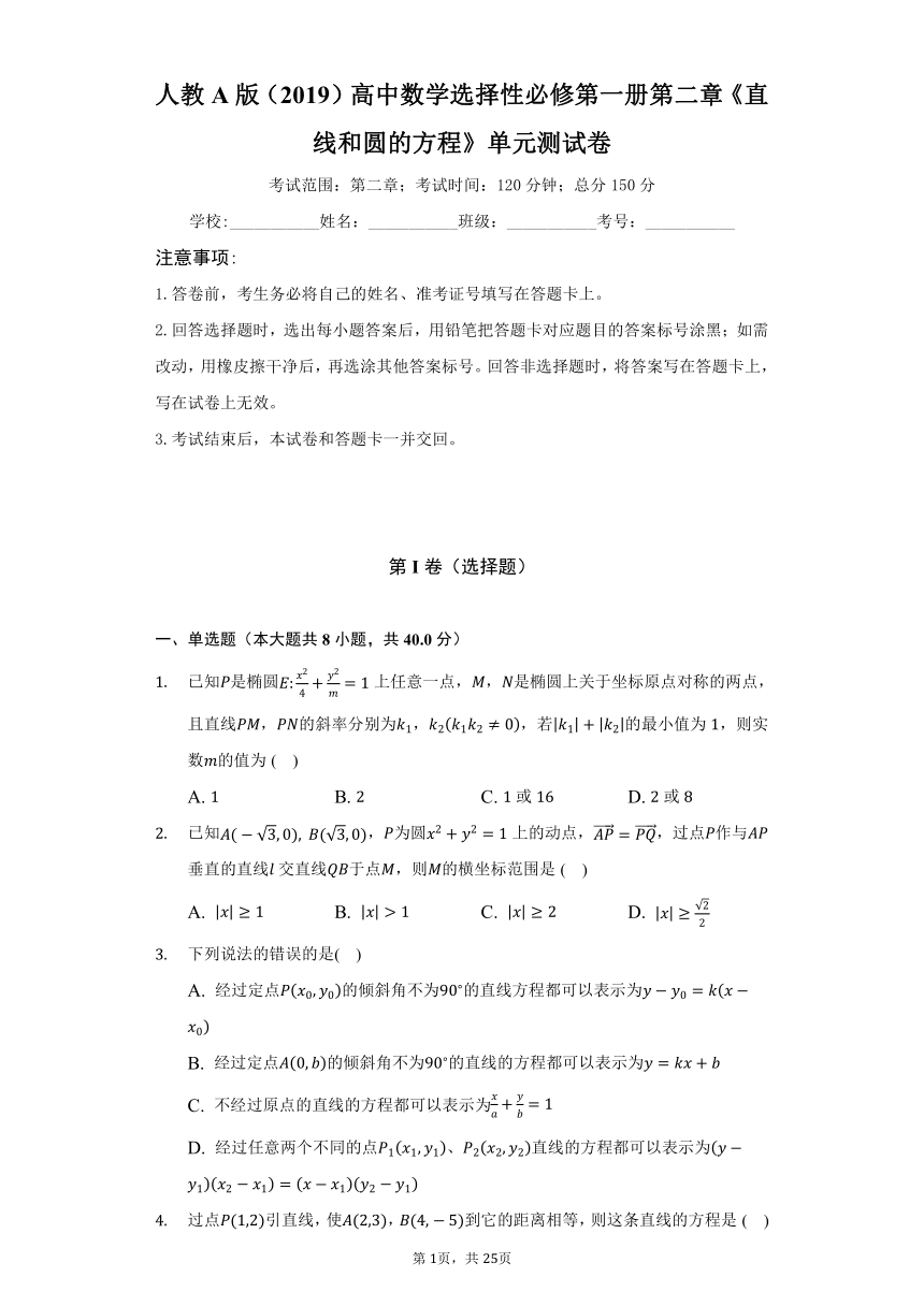 人教A版（2019）高中数学选择性必修第一册第二章《直线和圆的方程》单元测试卷（困难）（含答案解析）