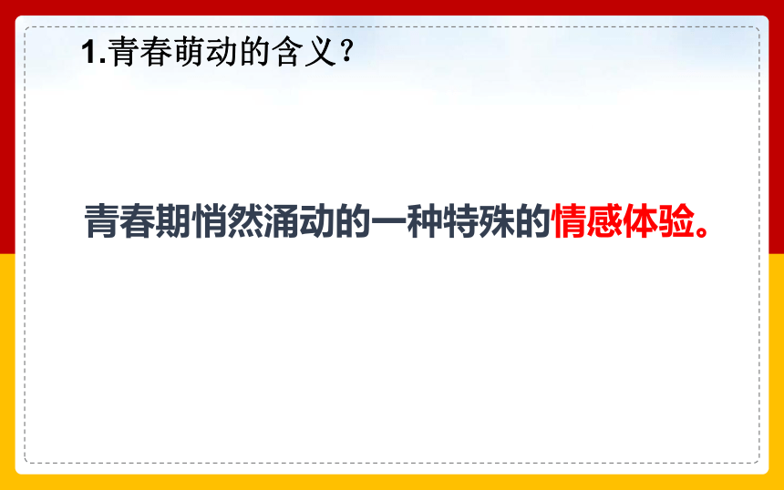 2.2 青春萌动 课件（98张幻灯片）