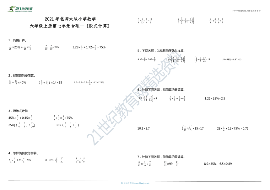 2021年北师大版小学数学六年级上册第七单元专项—《脱式计算》（含答案）