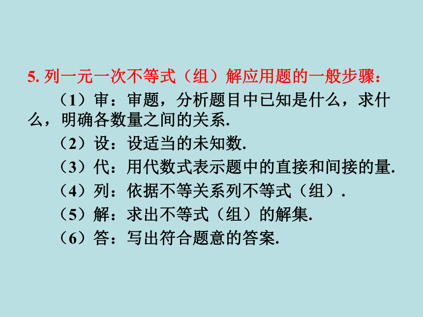 华东师大版数学七年级下册课件：第8章 一元一次不等式 单元复习(共26张PPT)