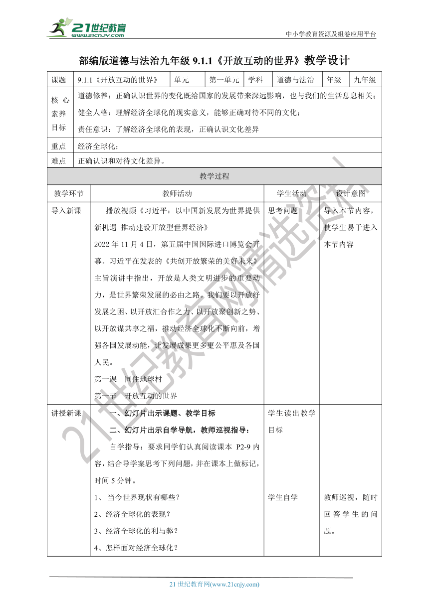 （核心素养目标）1.1《开放互动的世界》教学设计（表格式）