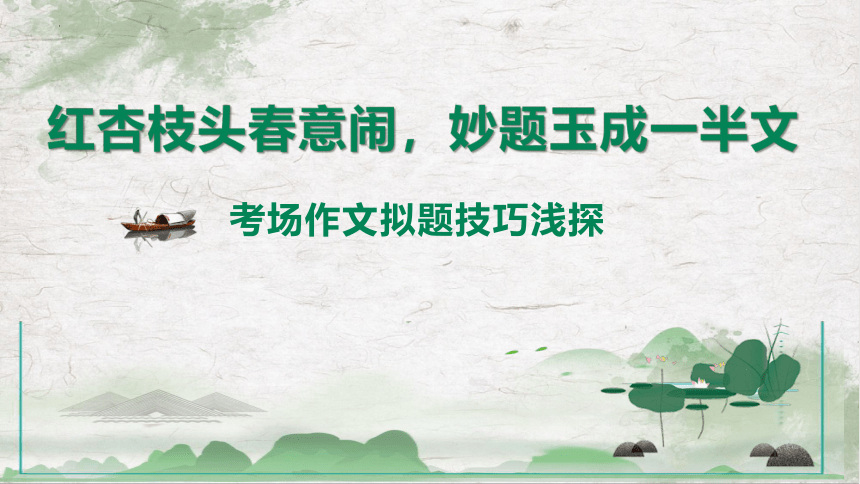 2024届高考语文复习：妙题玉成一半文课件(共30张PPT)