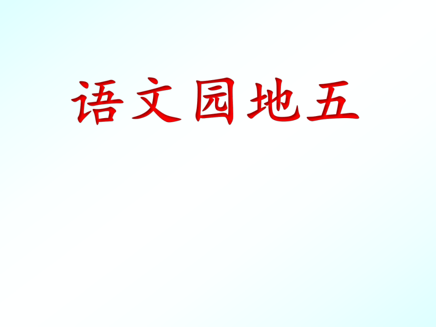 部编版二年级语文上册《园地五》 课件 （35张）