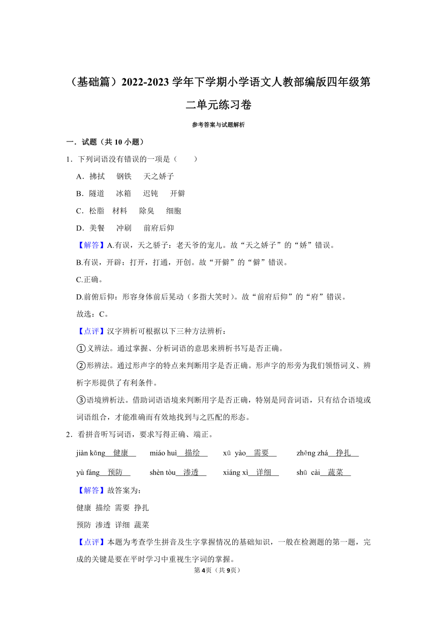 （基础篇）2022-2023学年下学期小学语文部编版四年级第二单元练习卷(含解析答案)