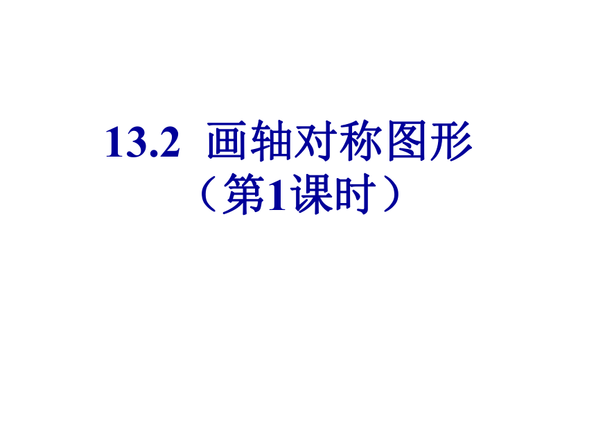 2022—2023学年人教版数学八年级上册13.2画轴对称图形（第一课时）课件(共20张PPT)