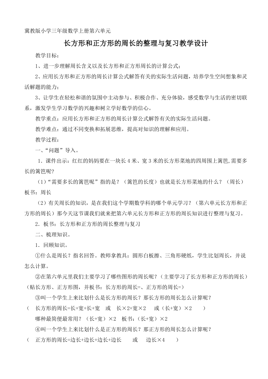 三年级上册数学教案-6.3 长方形和正方形的周长的整理与复习冀教版