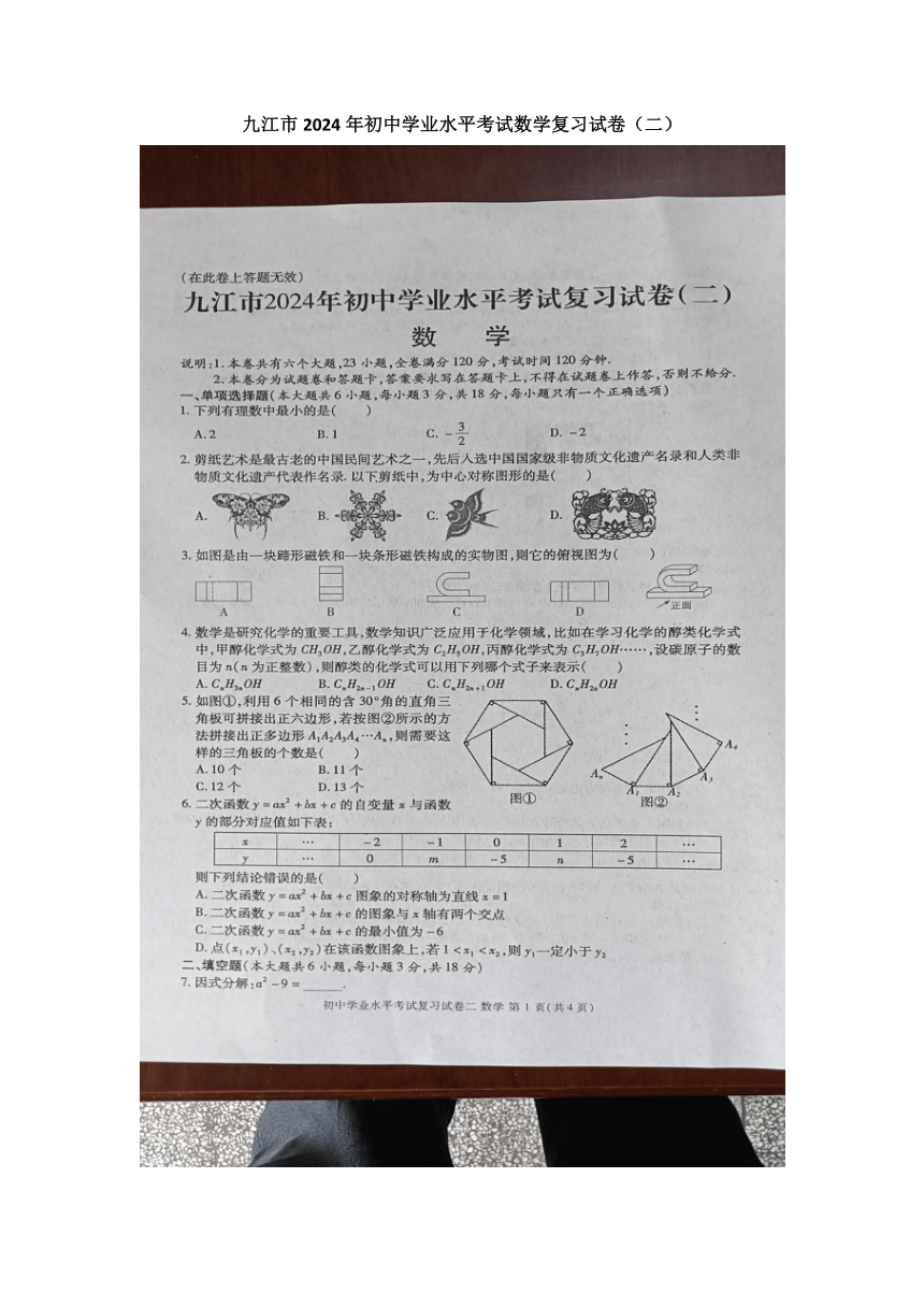 九江市2024年初中学业水平考试数学复习试卷（二）图片版，无答案