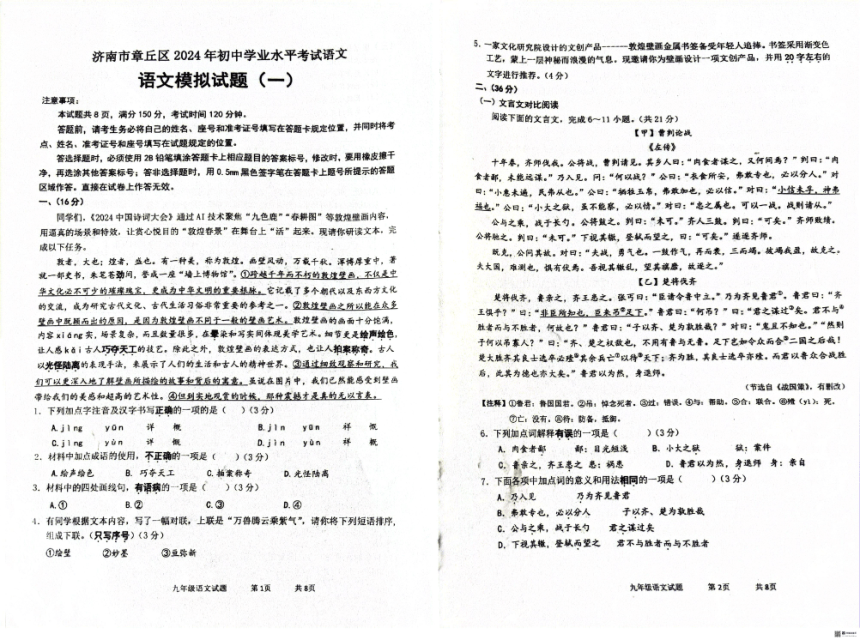 2024年山东省济南市章丘区中考一模语文试题（图片版无答案）