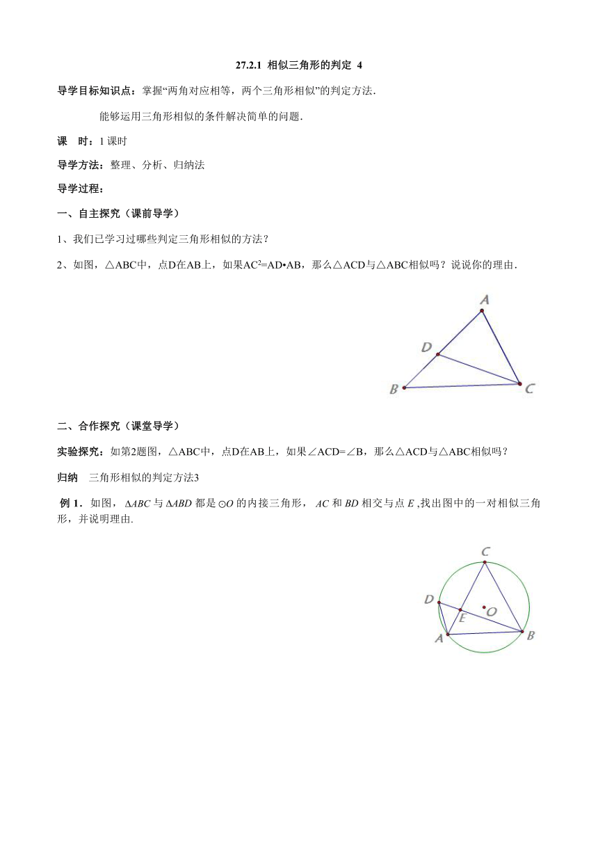 人教版数学九年级下册 27.2.1 相似三角形的判定（4）学案（无答案）