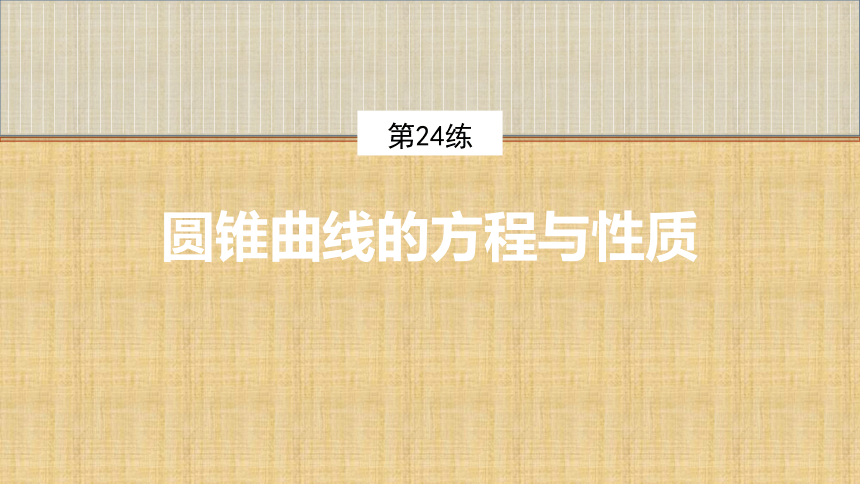 第24练　圆锥曲线的方程与性质 课件（共52张PPT）