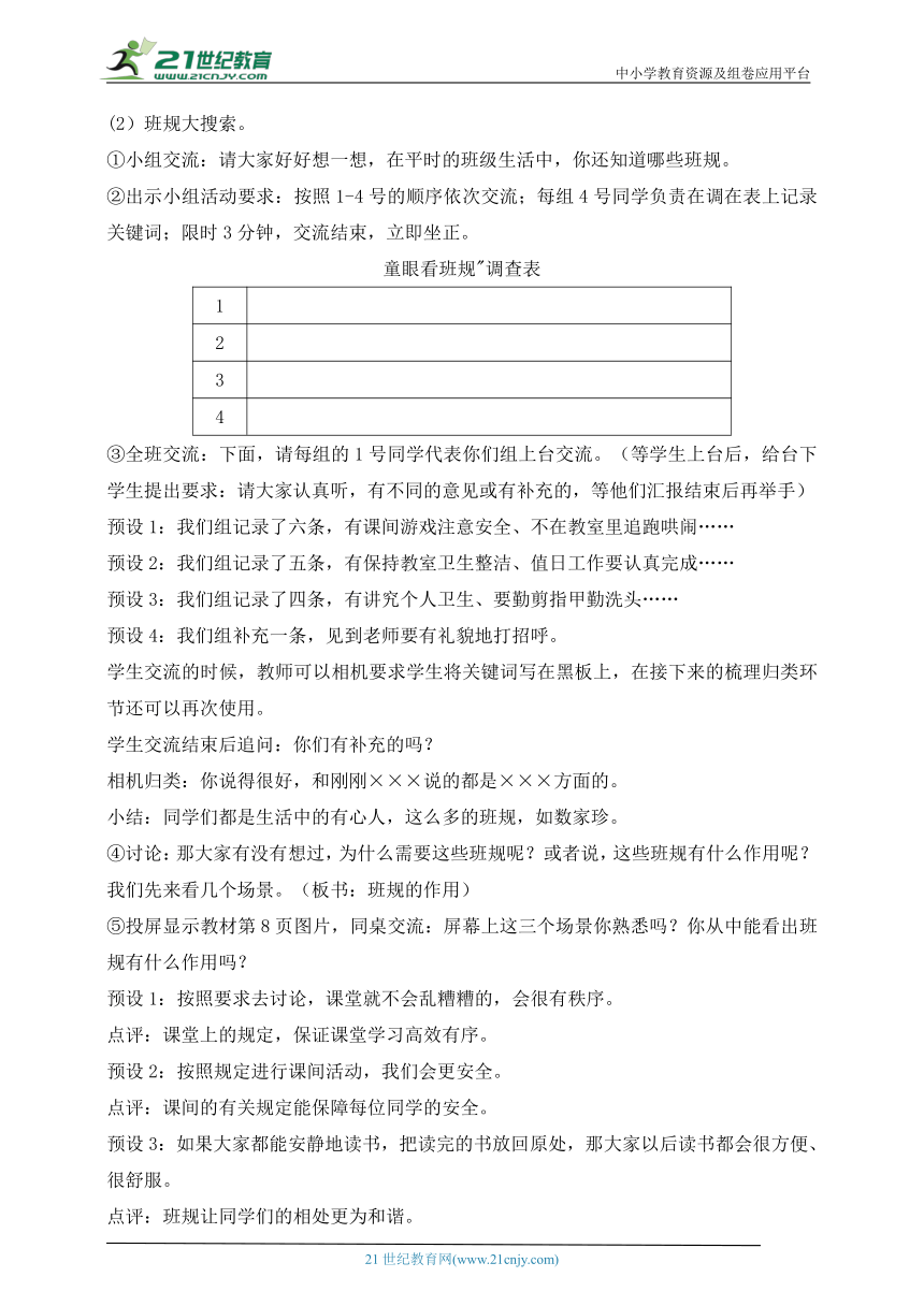 部编版道德与法治四年级上册第2课我们的班规我们订 第1课时(教案)