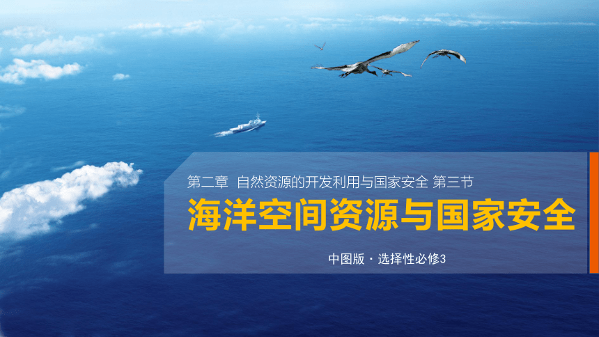 2.3 海洋空间资源与国家安全 课件（共83张ppt）-21世纪教育网