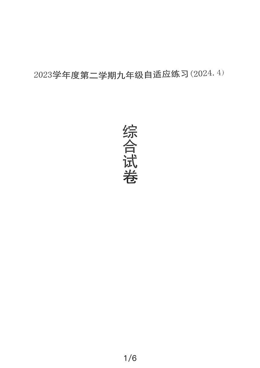 2024年上海市普陀区中考二模物理试卷（扫描版，无答案）