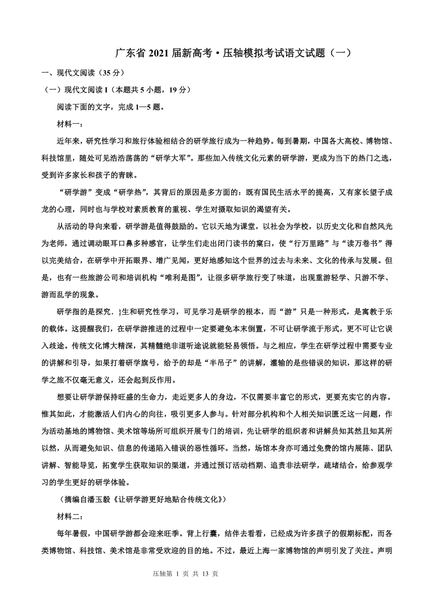 广东省2021届高三下学期5月新高考压轴模拟考试语文试题（一） Word版含答案