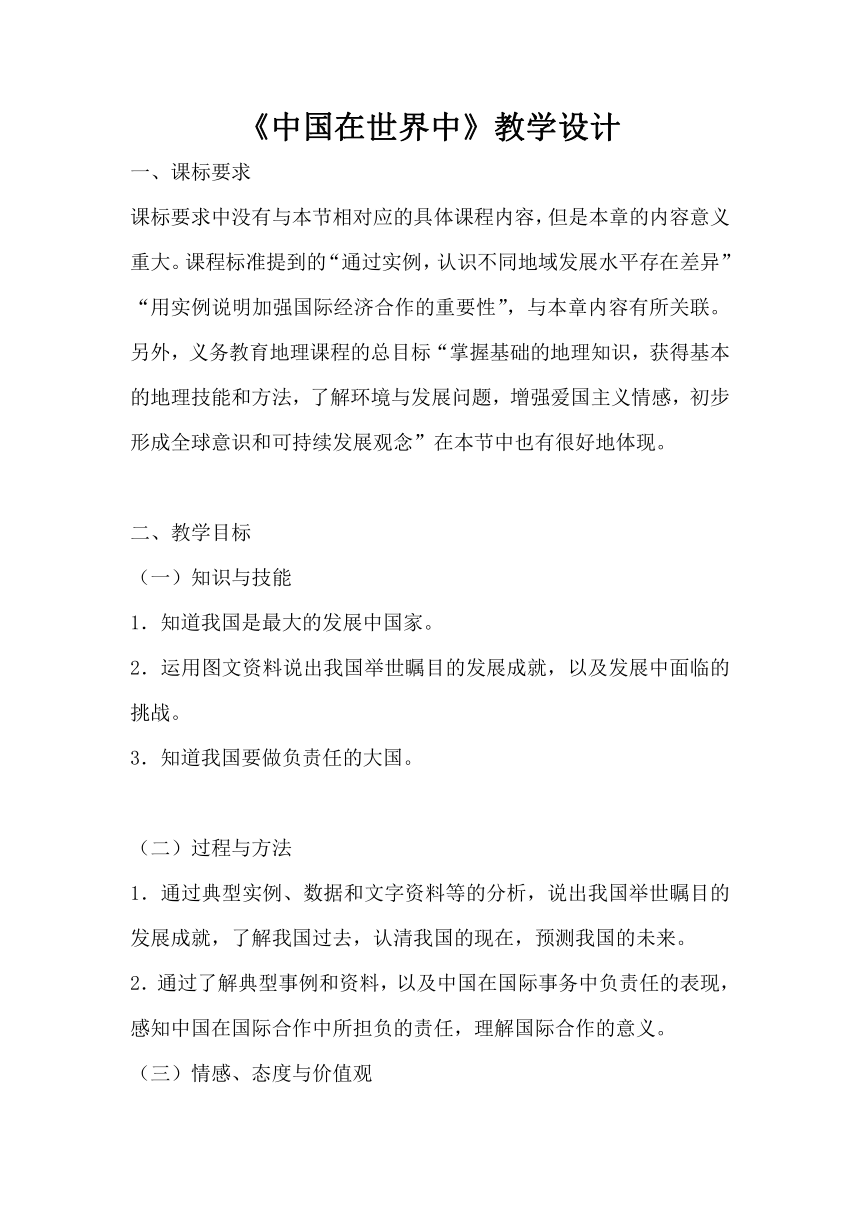 鲁教版（五四学制）七年级下册地理  第十一章 中国在世界中 教案