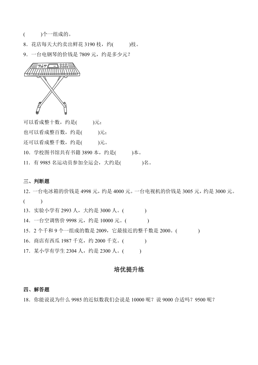 2023-2024学年数学二年级下册同步讲义（人教版）7.9近似数