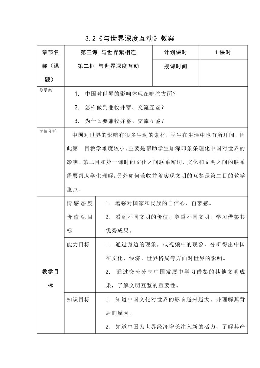 3.2《与世界深度互动》表格式教案