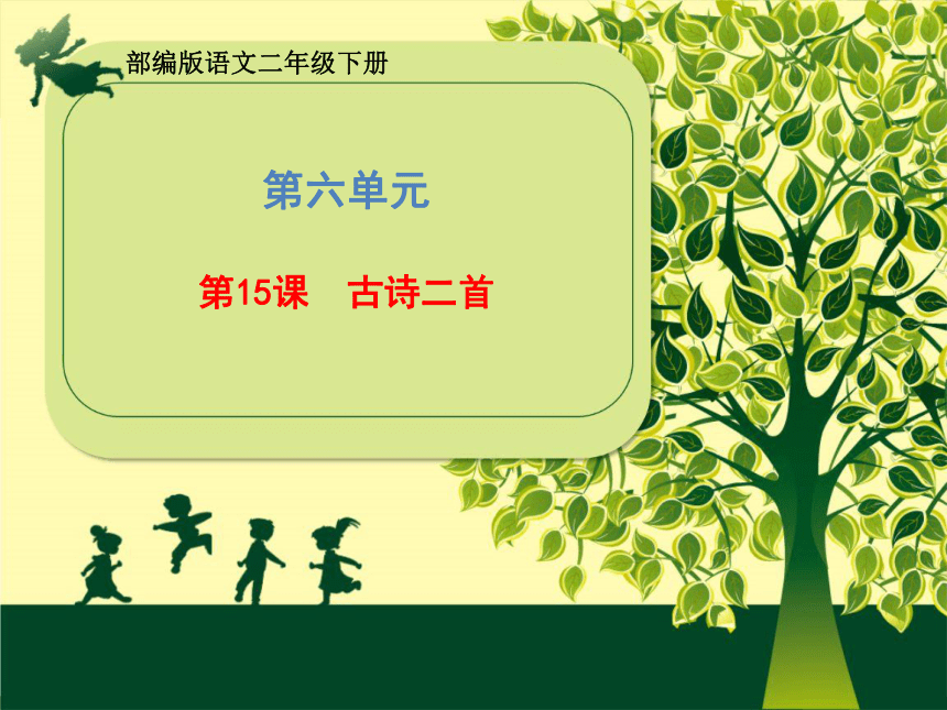 统编版二年级下册语文第六单元  15 古诗二首 课件 (共33张PPT)