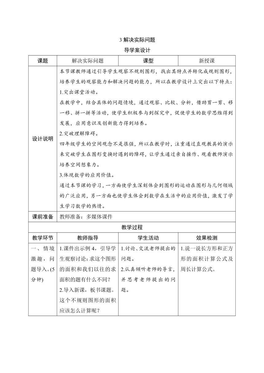 人教版数学四年级下册7.3 解决实际问题 导学案设计（表格式）