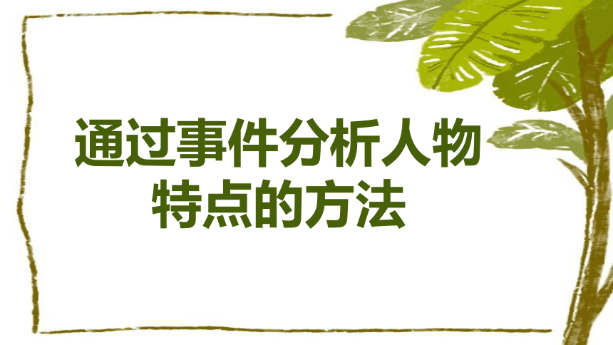 部编版语文四年级下册通过事件分析人物特点  课件 (共25张PPT)