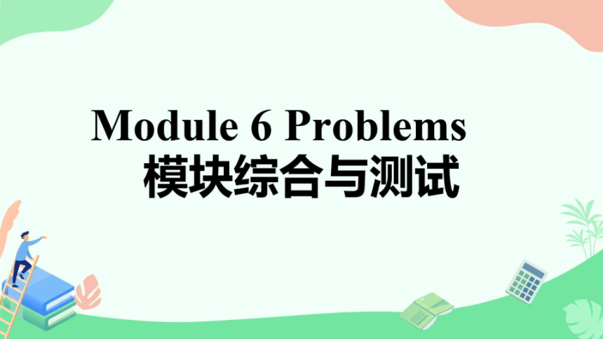外研版九上Module 6 Problems 模块综合与测试（希沃版+PPT图片版）