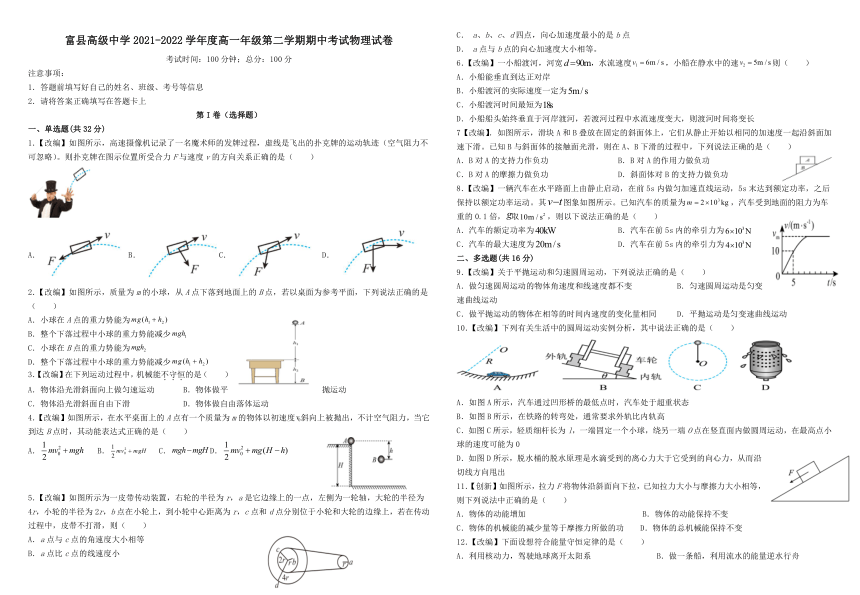 陕西省延安市富县高级中学2021-2022学年高一下学期期中考试物理试题（word版含答案）