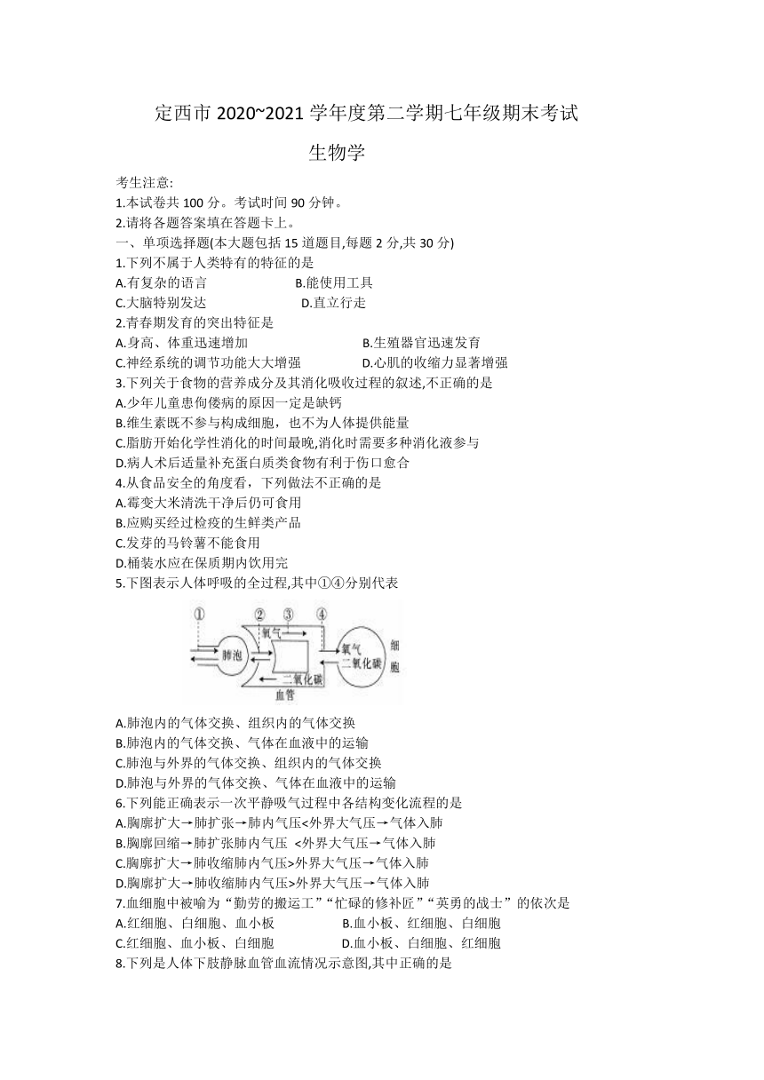 甘肃省定西市2020-2021学年七年级下学期期末考试生物试题（word版，有答案）