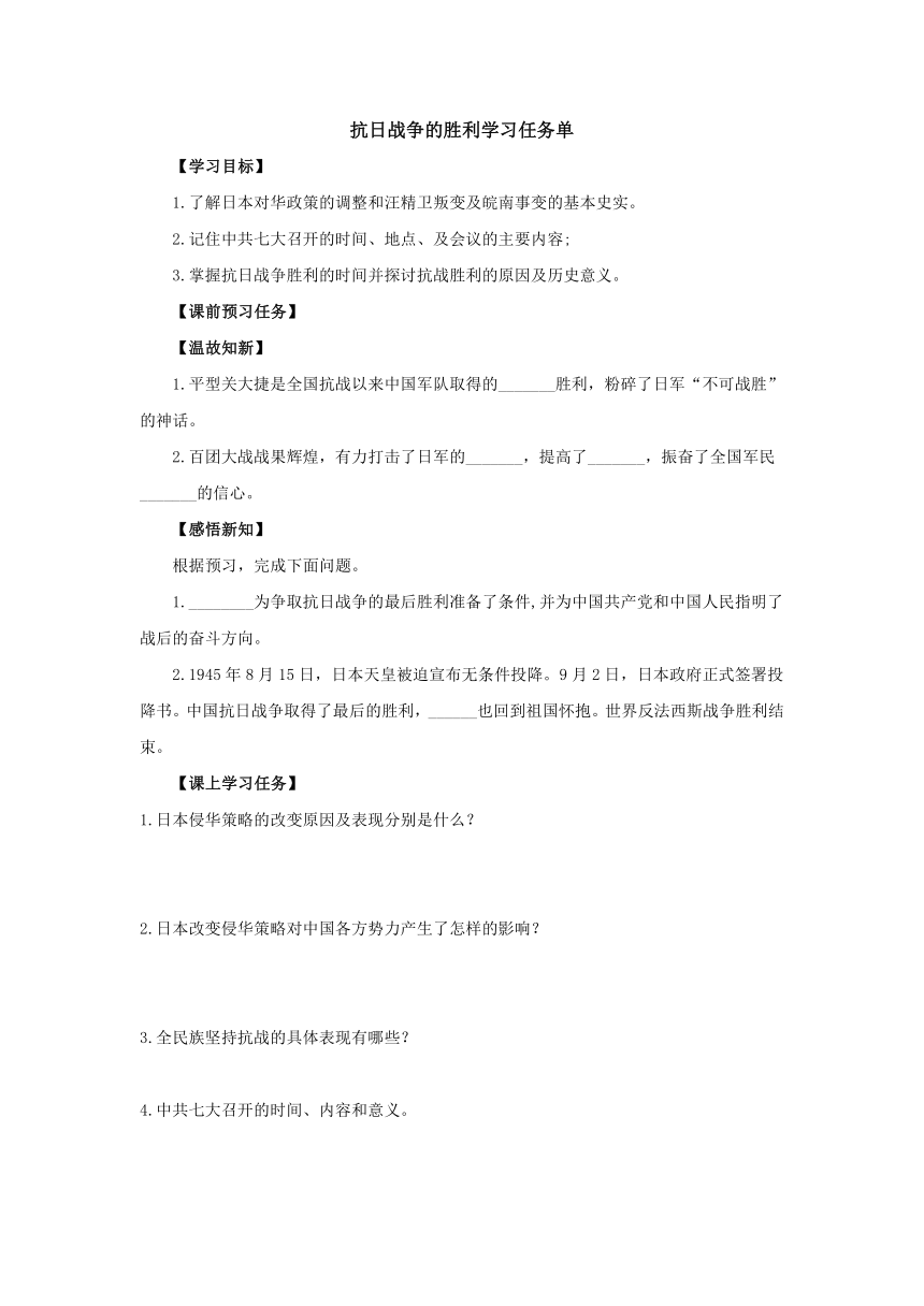 第22课 抗日战争的胜利 学习任务单（含答案）