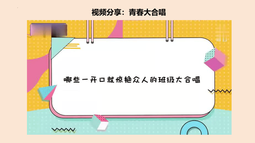 7.1  单音与和声 课件（共21张ppt)+内嵌视频 -2023-2024学年统编版道德与法治七年级下册