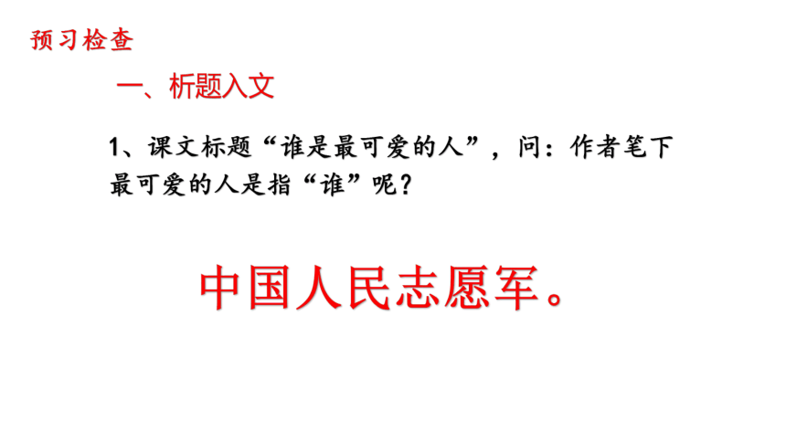 2020—2021学年部编版语文七年级下册第7课《谁是最可爱的人》课件（共54张PPT）