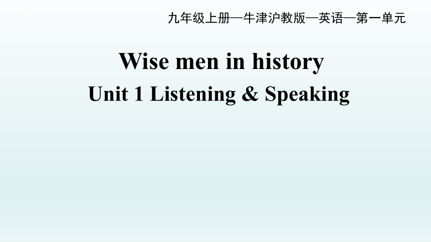 Unit 1 Wise men in history ListeningandSpeaking课件(共20张PPT)