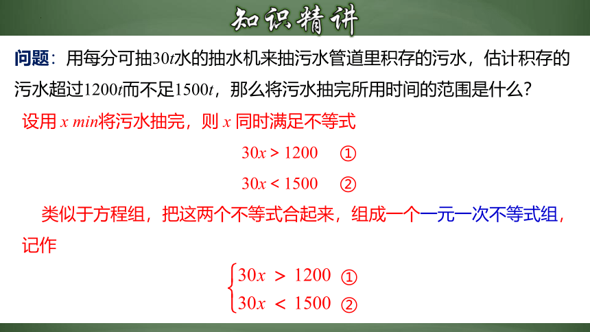 人教版七年级数学下册9.3.1  一元一次不等式组课件（共33张PPT）