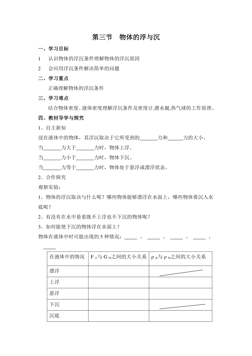 沪科版八年级下册物理 第九章  浮力 第三节 物体的浮与沉（学案无答案）