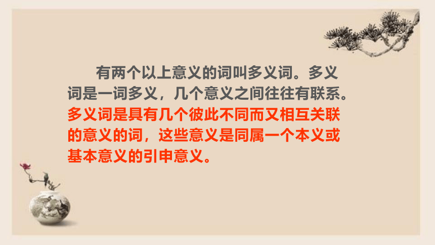 把握古今词义的联系与区别 课件—高中语文统编版（2019）必修上册(49张PPT)