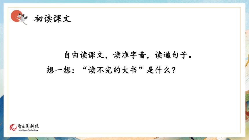 【课件PPT】小学语文三年级上册—22读不完的大书 第一课时